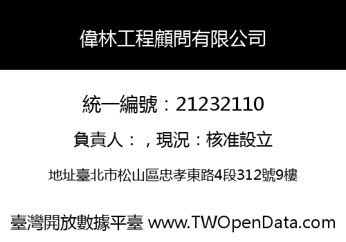 偉林工程顧問有限公司