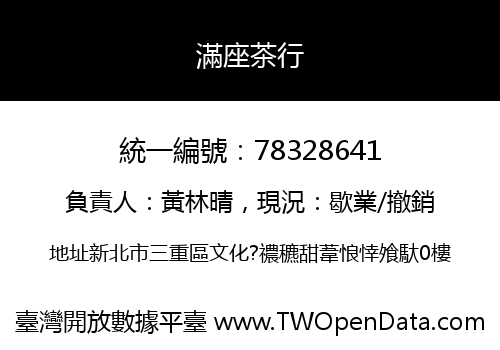 滿座茶行