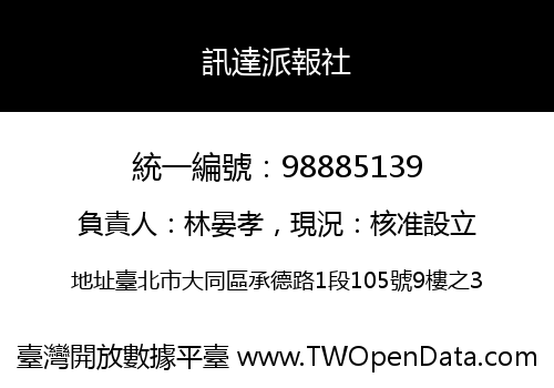 訊達派報社
