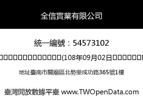 全信實業有限公司