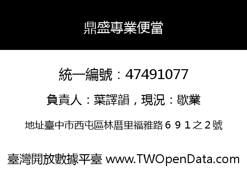 鼎盛專業便當
