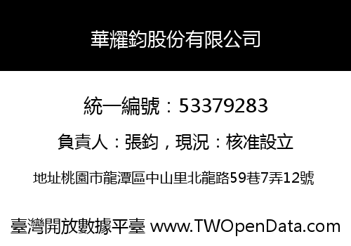 華耀鈞股份有限公司