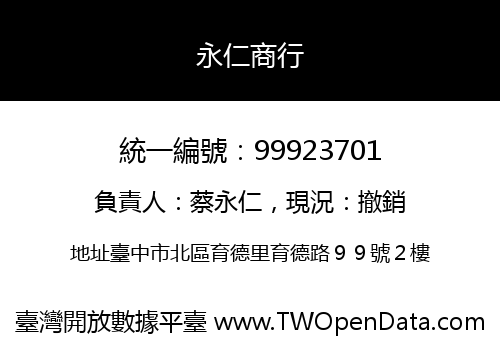 永仁商行