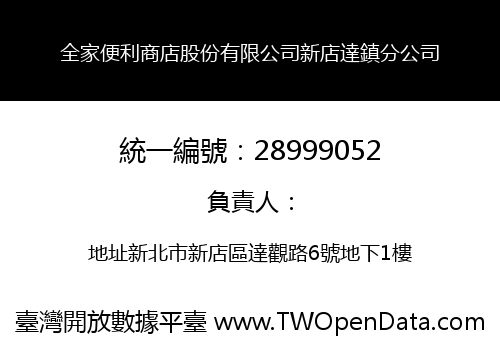 全家便利商店股份有限公司新店達鎮分公司