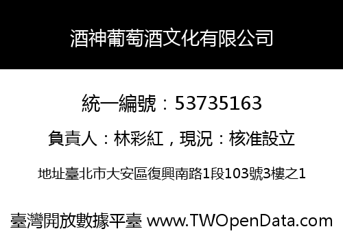 酒神葡萄酒文化有限公司