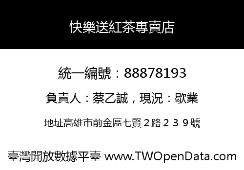 快樂送紅茶專賣店