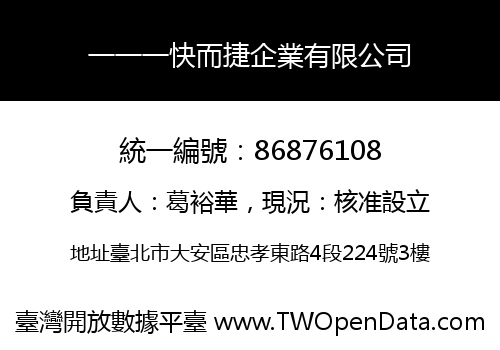 一一一快而捷企業有限公司