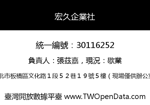 宏久企業社