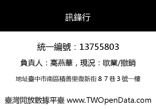 訊鋒行