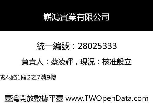 嶄鴻實業有限公司