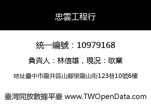 忠雲工程行