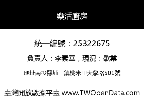 樂活廚房