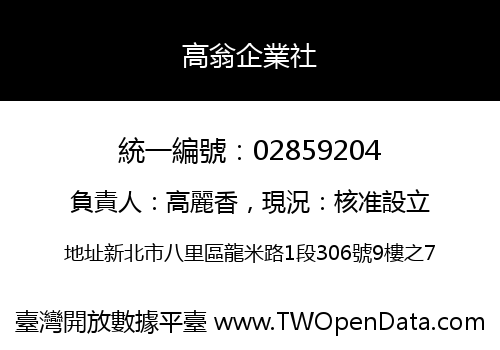 高翁企業社