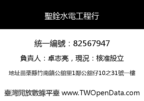 聖銓水電工程行