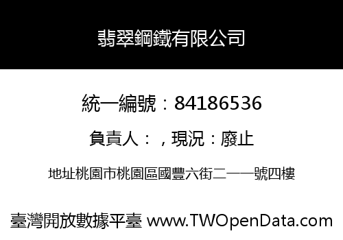 翡翠鋼鐵有限公司