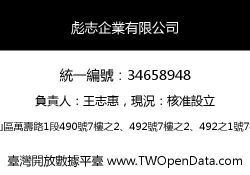 彪志企業有限公司