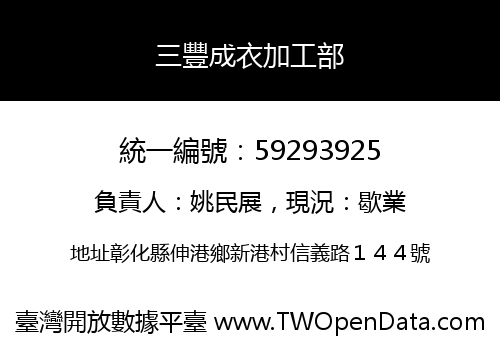 三豐成衣加工部