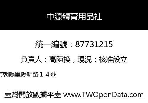 中源體育用品社