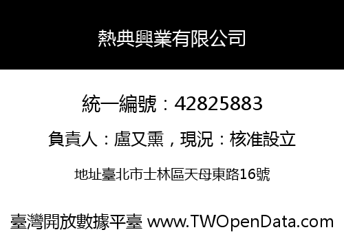 熱典興業有限公司