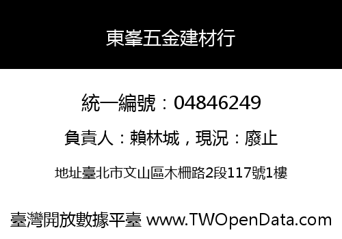 東峯五金建材行