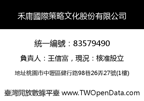 禾庸國際策略文化股份有限公司