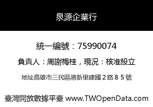 泉源企業行