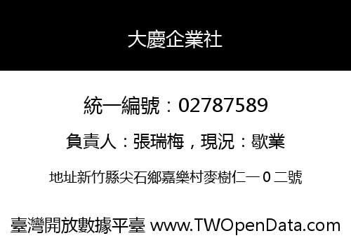 大慶企業社