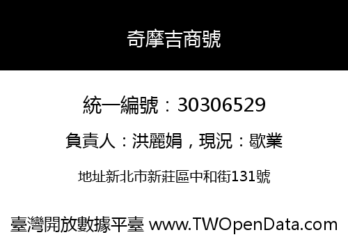奇摩吉商號