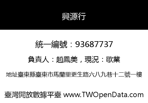 興源行
