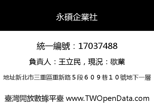 永碩企業社