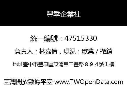 豐季企業社
