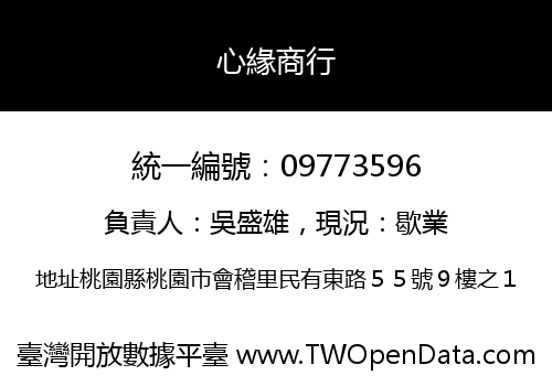 心緣商行