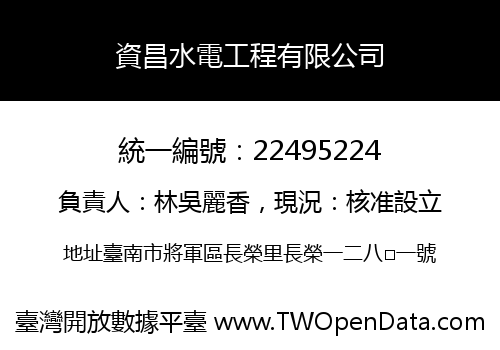 資昌水電工程有限公司