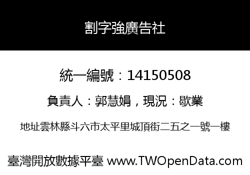 割字強廣告社
