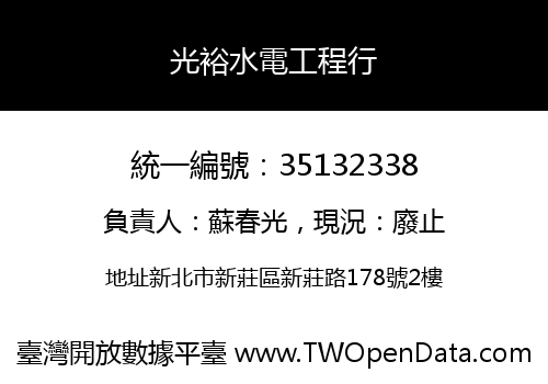 光裕水電工程行