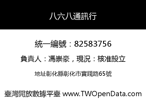 八六八通訊行