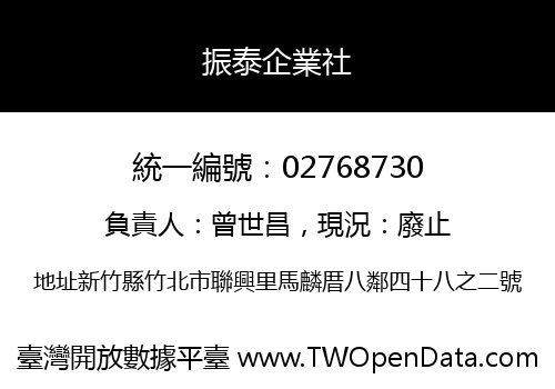 振泰企業社