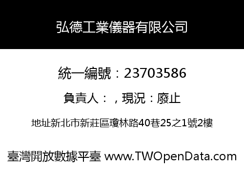 弘德工業儀器有限公司