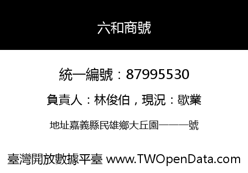 六和商號