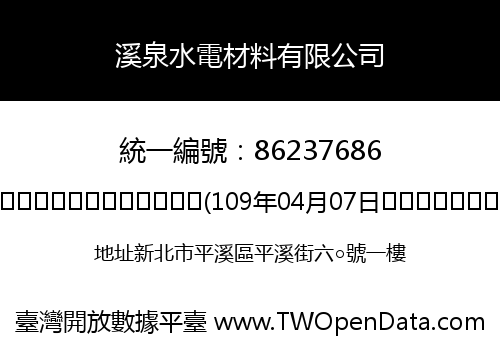 溪泉水電材料有限公司
