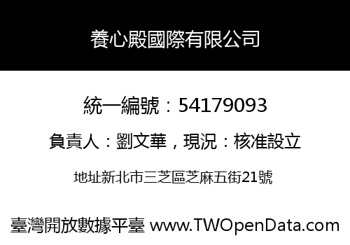 養心殿國際有限公司