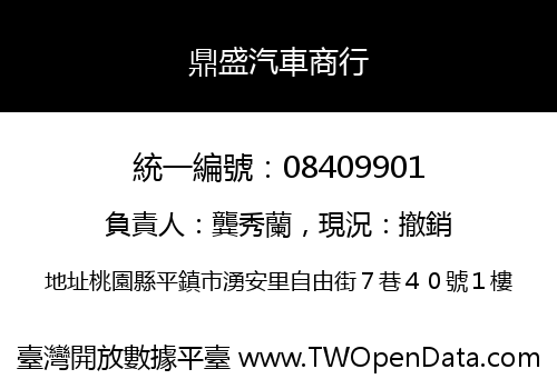 鼎盛汽車商行
