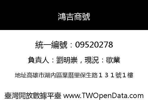鴻吉商號