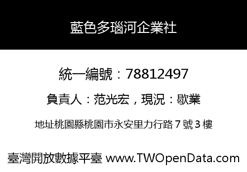 藍色多瑙河企業社