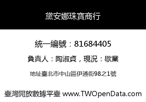 黛安娜珠寶商行