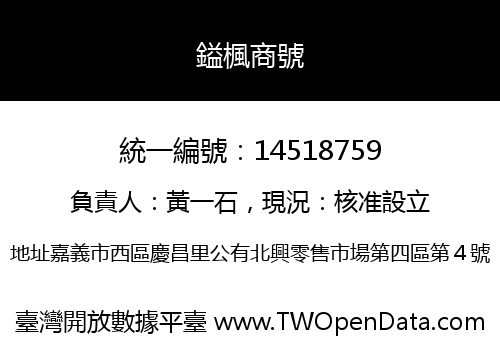 鎰楓商號