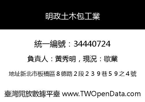 明政土木包工業