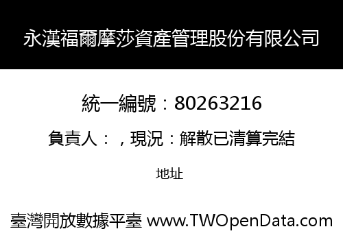 永漢福爾摩莎資產管理股份有限公司