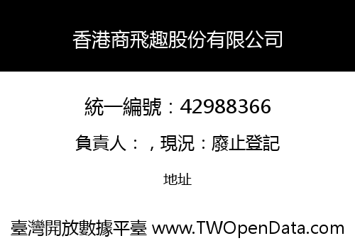 香港商飛趣股份有限公司