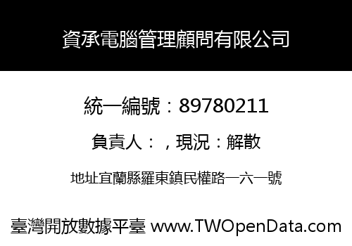 資承電腦管理顧問有限公司